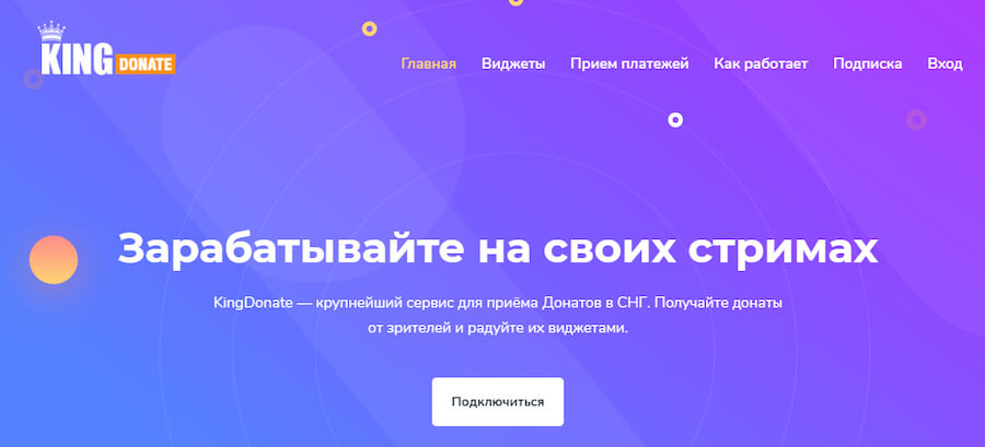 KingDonate — сервис для стримеров из СНГ, а также блогеров, желающих получать донаты в Facebook, VK и Instagram